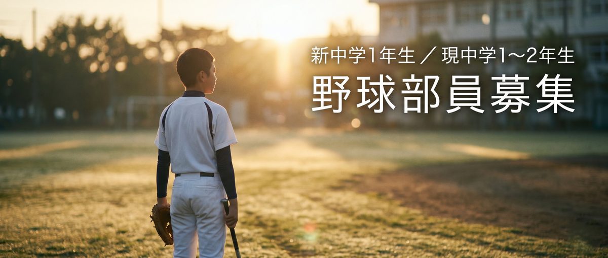 新中学1年生／現中学1〜2年生 野球部員募集
