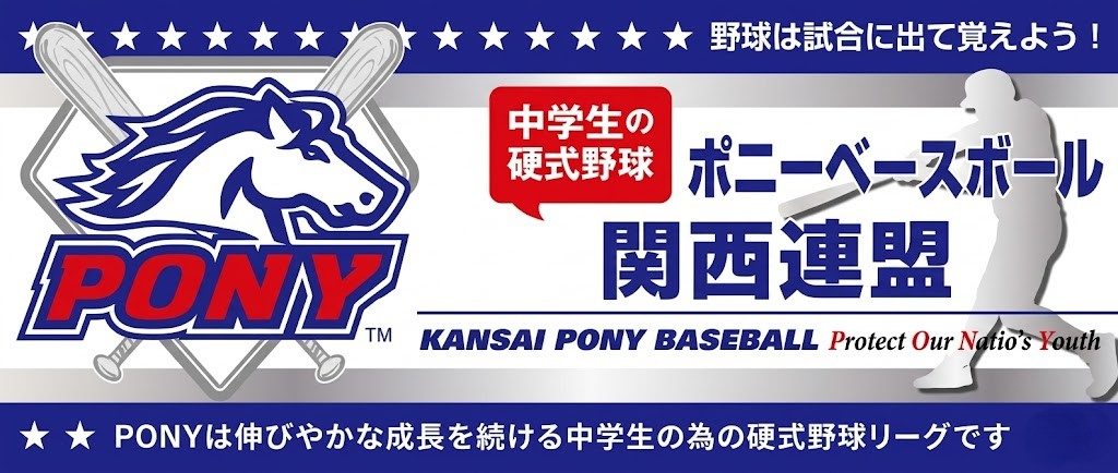 ポニーベースボール 関西連盟 - KANSAI PONY BASEBALL - 中学生の硬式野球リーグ