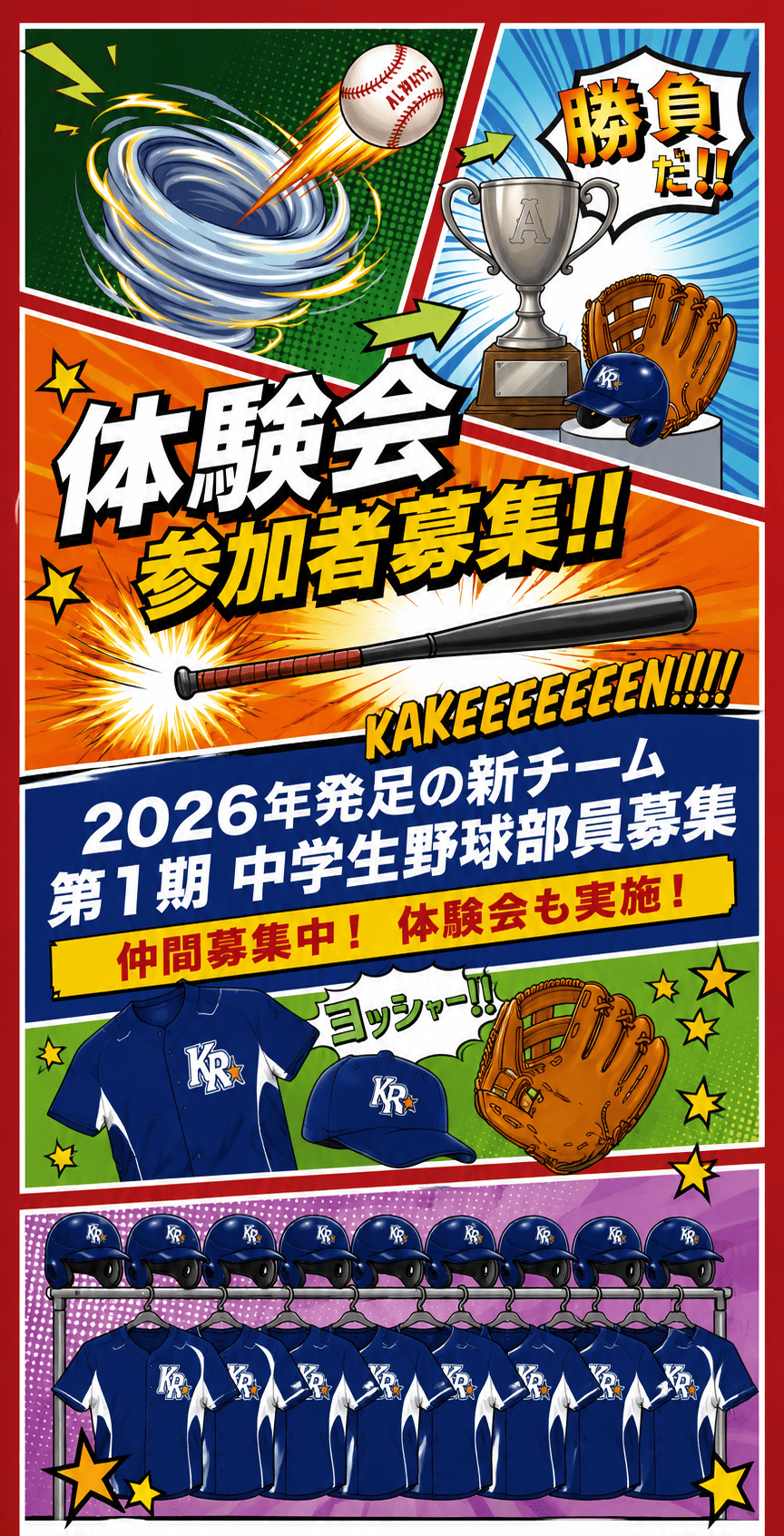 神戸・三木・加東・小野の中学硬式野球クラブチーム【神戸ルーキー