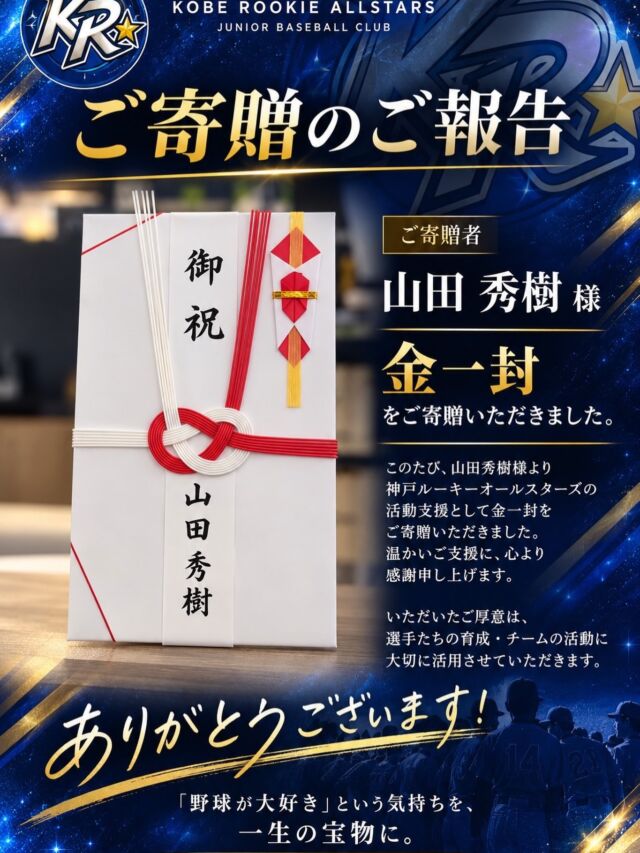 .
【ご寄贈のご報告】

このたび、山田秀樹様より
神戸ルーキーオールスターズへ、金一封をご寄贈いただきました。

チームの活動に対する温かいご支援をいただき、
心より感謝申し上げます。

いただいたご厚意は、選手たちがより良い環境で野球に取り組めるよう、チーム活動費として大切に活用させていただきます。

選手・スタッフ一同、感謝の気持ちを忘れず、これからも野球と向き合ってまいります。

山田秀樹様、誠にありがとうございました。

⚾️ 第2回 体験会開催のお知らせ ⚾️

神戸ルーキーオールスターズでは、
第2回体験会を開催します！

📅9月26日（土）
📍三木山総合運動公園野球場
⏰18時30分〜

詳細は、ピン留め投稿に記載しておりますので。
そちらをご確認ください。
ご質問等あれば、DMにて受け付けておりますので。🙌

「野球が大好き！」
そんな気持ちを持っている選手、大歓迎です⚾️

第1回体験会に参加していただいた方も、もちろん大歓迎！
もう一度参加して、チームの雰囲気や練習を体験してみてください！

少しでも興味のある方は、ぜひお気軽にご参加ください！

皆さまのご参加を、選手・スタッフ一同お待ちしております！

#神戸ルーキーオールスターズ
#中学硬式クラブチーム
#ポニーリーグ