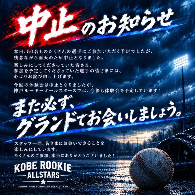 ⁡【雨天中止のお知らせ】
⁡
本日、50名ものたくさんの選手にご参加いただく予定でしたが、残念ながら雨天のため中止となりました。
楽しみにしてくださっていた皆さま、参加を予定してくださっていた選手の皆さまには、心よりお詫び申し上げます。
今回の体験会は中止となりましたが、神戸ルーキーオールスターズでは、今後も体験会を予定しています！
また必ず、グラウンドでお会いしましょう
スタッフ一同、皆さまにお会いできることを楽しみにしています。
たくさんのご参加、本当にありがとうございました！
⁡
#神戸ルーキーオールスターズ
#KOBEROOKIEALLSTARS
#中学硬式野球#硬式野球#体験会