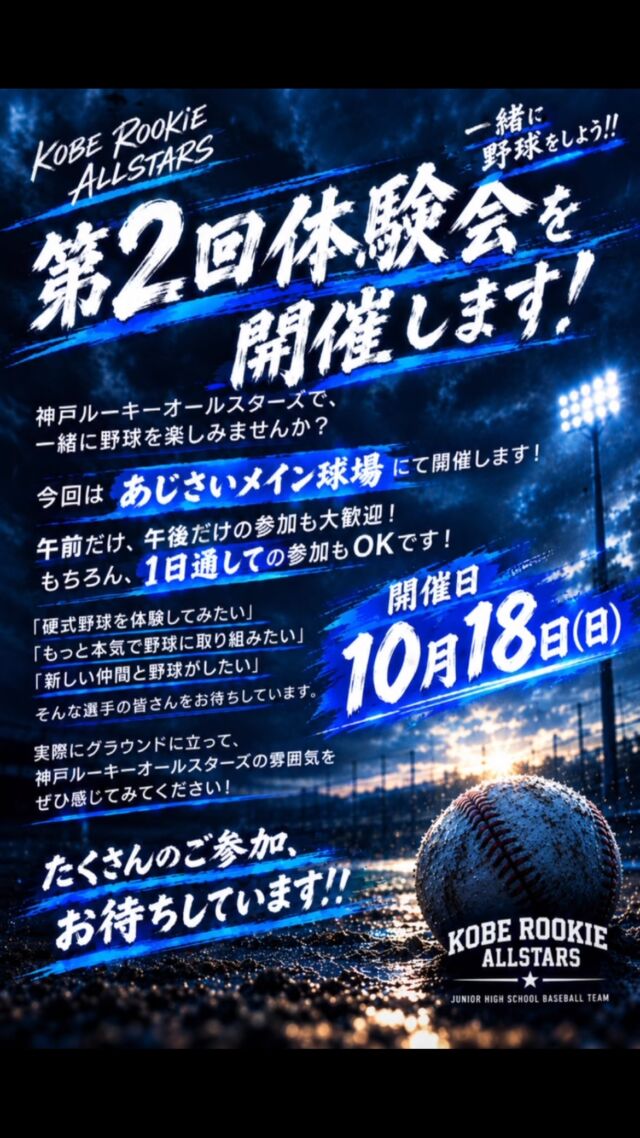 ⁡【体験会のお知らせ】
⁡
第2回体験会を開催します！
神戸ルーキーオールスターズで、一緒に野球を楽しみませんか？
午前だけ、午後だけの参加も大歓迎！
もちろん、1日通しての参加もOKです！
「硬式野球を体験してみたい」
「もっと本気で野球に取り組みたい」
そんな選手の皆さんをお待ちしています。
実際にグラウンドに立って、神戸ルーキーオールスターズの雰囲気をぜひ感じてみてください！
たくさんのご参加、お待ちしています！！
午前受付 8時30分から9時～12時
午後受付 12時30分から 13時～17時
（1日参加の方も受付は8時30分）
1日参加の方はお昼ご飯各自持参

📍あじさいメイン球場
10月18日（日）
⁡
神戸ルーキーオールスターズ
#KOBEROOKIEALLSTARS
#中学硬式野球#硬式野球#体験会