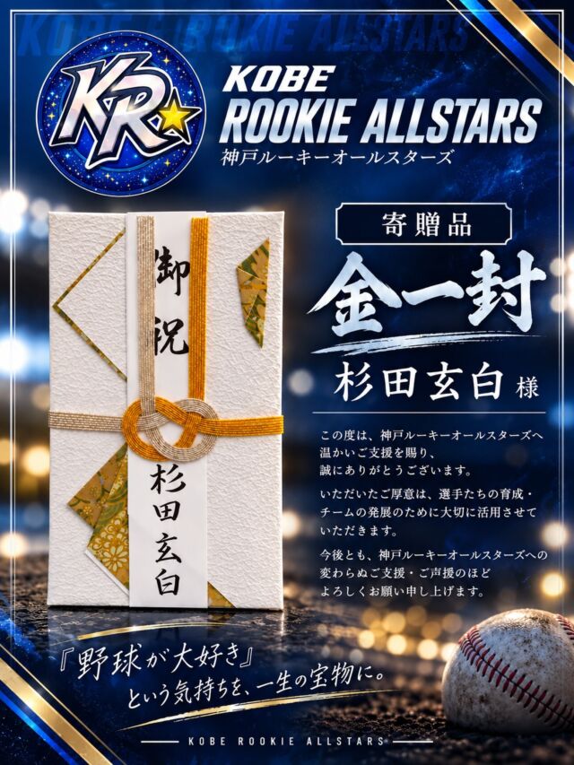 .
【寄贈品のご紹介】

この度、杉田玄白 様より
神戸ルーキーオールスターズへ
「金一封」をご寄贈いただきました。

チームへの温かいご支援を賜り、心より御礼申し上げます。

いただいたご厚意は、選手たちの活動・育成、そしてチームの発展のため、大切に活用させていただきます。

今後とも神戸ルーキーオールスターズへのご支援・ご声援のほど、よろしくお願いいたします。

杉田玄白 様
この度は本当にありがとうございました。

『野球が大好き』という気持ちを、一生の宝物に。⚾️

#神戸ルーキーオールスターズ
#神戸ルーキー
#ポニーリーグ
#中学硬式野球