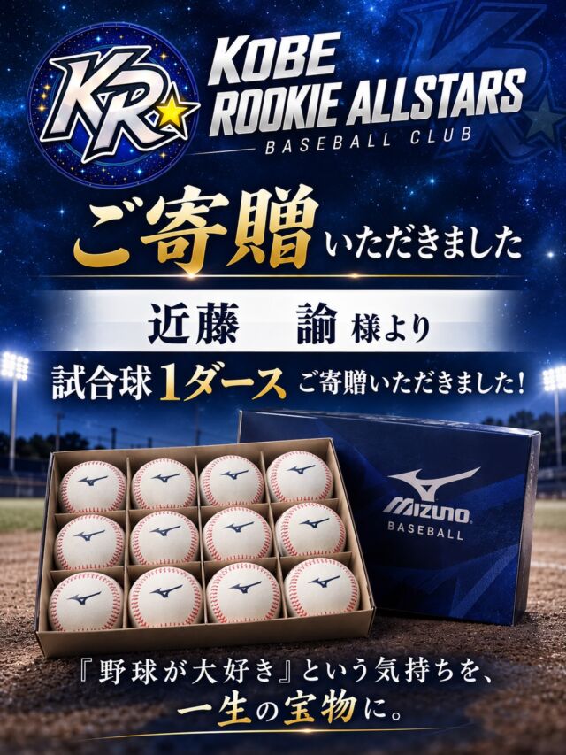 .
【寄贈品のご紹介】

この度、近藤 諭 様より
試合球1ダースをご寄贈いただきました。

チームの活動を支えてくださる温かいお気持ちに、心より感謝申し上げます。

いただいた試合球は、大切に使用させていただきます。

近藤様、誠にありがとうございました！

神戸ルーキーオールスターズは、
これからも選手たちが野球に思い切り打ち込める環境づくりに努めてまいります。

『野球が大好き』という気持ちを、一生の宝物に。

#神戸ルーキーオールスターズ
#神戸ルーキー
#ポニーリーグ
#中学硬式野球